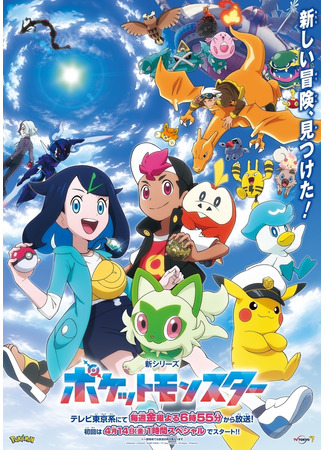 аниме Pokémon Horizons: The Series (Покемон (2023): Pokemon (2023)) 15.04.23
