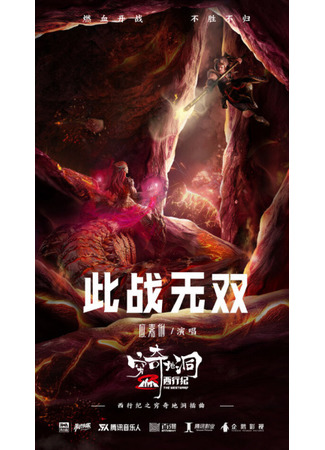 аниме Странствие на Запад: Пещера Цюнци (The Westward: The Fantasy Cave: Xi Xing Ji: Qiong Qi Didong) 22.04.23
