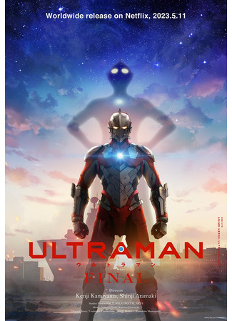 аниме Ультрамен: Финал (Ultraman Final) 11.05.23