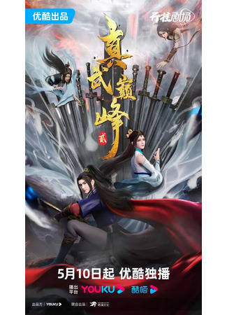 аниме Вершина истинных боевых искусств (The Peak of True Martial Arts 2nd Season: Zhen Wu Dianfeng 2nd Season) 13.05.23