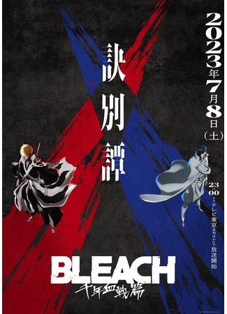 аниме Блич: Тысячелетняя кровавая война (Bleach: Thousand-Year Blood War Arc: Bleach: Sennen Kessen-hen) 31.05.23
