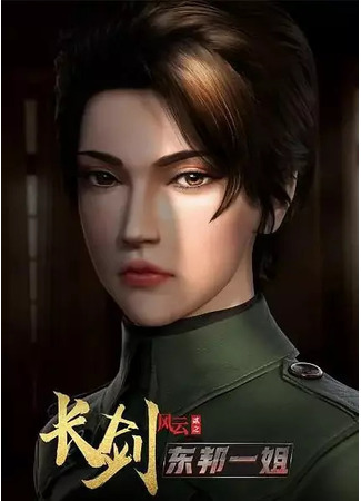 аниме Длинный меч 2 (Long Sword, Wind and Cloud 2nd Season: Chang Jian Feng Yun 2nd Season) 06.06.23