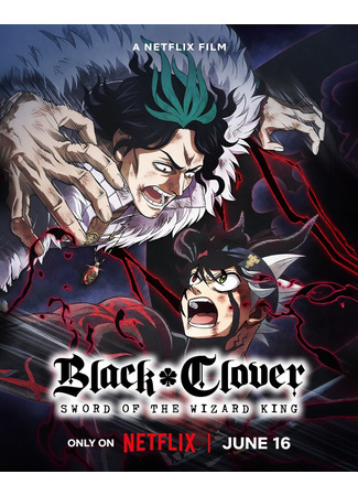аниме Black Clover: Sword of the Wizard King (Чёрный клевер: Меч Короля Магов: Black Clover: Mahou Tei no Ken) 07.06.23