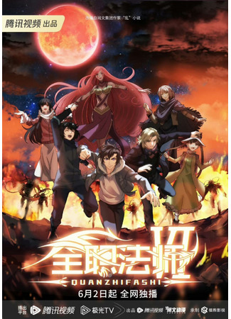 аниме Full-Time Magister 6th Season (Маг на полную ставку 6: Quanzhi Fashi VI) 11.06.23