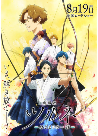 аниме Tsurune Movie: Hajimari no Issha (Песнь тетивы (Фильм)) 19.06.23