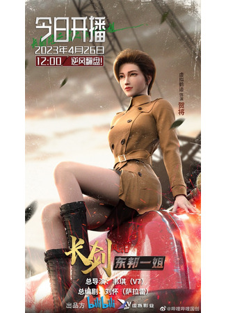 аниме Длинный меч 2 (Long Sword, Wind and Cloud 2nd Season: Chang Jian Feng Yun 2nd Season) 23.06.23