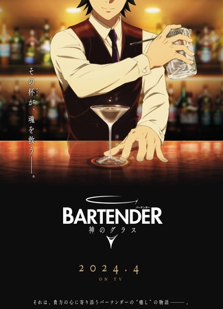 аниме Bartender Glass of God (Бармен: Бокал бога: Bartender: Kami no Glass) 28.06.23