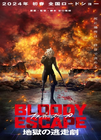 аниме Bloody Escape: Escape from Hell (Кровавый побег: Сбежать из ада: Bloody Escape: Jigoku no Tousou Geki) 28.06.23