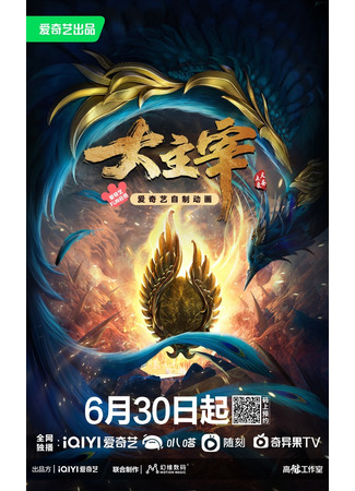 аниме The Grand Lord (Великий правитель (2023): Da Zhu Zai Nian Fan) 30.06.23