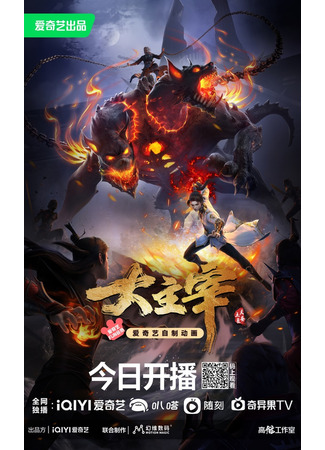 аниме Великий правитель (2023) (The Grand Lord: Da Zhu Zai Nian Fan) 30.06.23