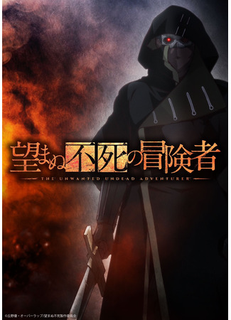 аниме The Unwanted Undead Adventurer (Нежеланно бессмертный авантюрист: Nozomanu Fushi no Boukensha) 02.07.23