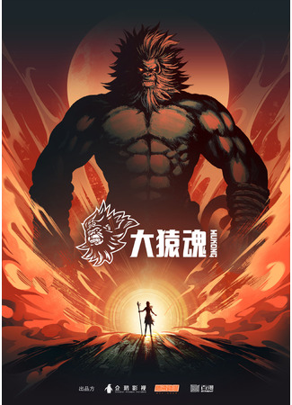 аниме Xi Xing Ji: Wukong (Странствие на Запад: Душа короля обезьян: Xi Xing Ji: Da Yuan Hun) 04.07.23