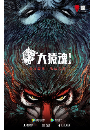 аниме Xi Xing Ji: Wukong (Странствие на Запад: Душа короля обезьян: Xi Xing Ji: Da Yuan Hun) 04.07.23