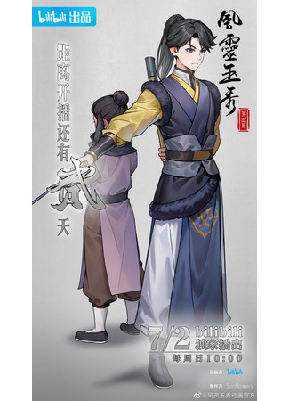 аниме Feng Ling Yu Xiu 2nd Season (Грация духа 2) 05.07.23