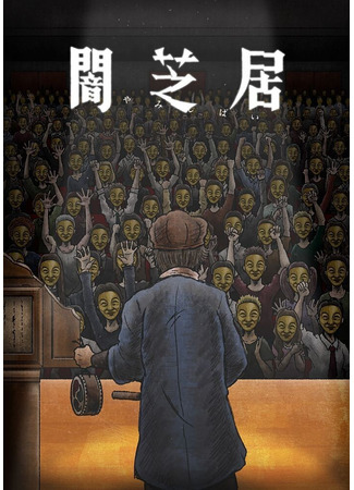аниме Yamishibai: Japanese Ghost Stories Eleventh Season (Театр тьмы: Yami Shibai 11) 09.07.23