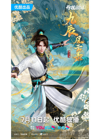 аниме Jiu Chen Fengyun Lu (Книга девяти звёзд) 11.07.23