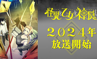Аниме-сериал по манге «Kaii to Otome to Kamikakushi» стартует в 2024 году