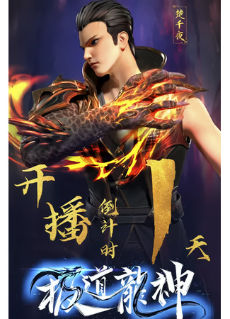 аниме Рассвет дракона (Rise of the dragon: Jidao Long Shen) 12.07.23