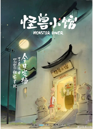 аниме Закусочная монстров (Monster Diner: Guaishou Xiao Guan) 14.07.23