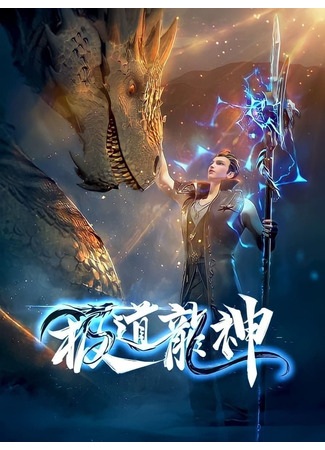 аниме Рассвет дракона (Rise of the dragon: Jidao Long Shen) 15.07.23