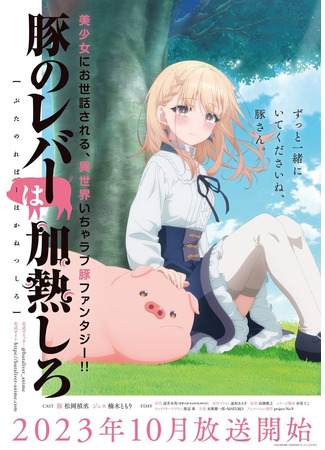 аниме Butareba - The Story of a Man Who Turned into a Pig- (Не ешь сырую свинину: Buta no Liver wa Kanetsu Shiro) 17.07.23