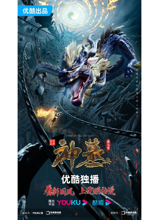 аниме Tomb of Fallen Gods 2 (Гробница богов 2: Shen Mu 2nd Season) 21.07.23