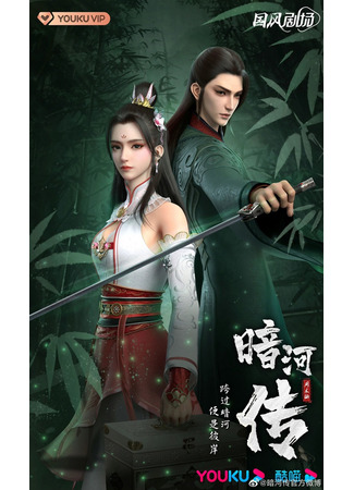 аниме Legend Of Assassin (Повесть об Аньхэ: An He Chuan) 21.07.23