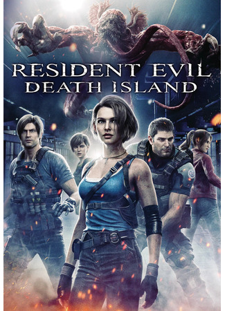 аниме Обитель зла: Смертельный остров (Resident Evil: Death Island: Biohazard: Death Island) 23.07.23