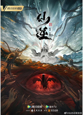 аниме Противостояние Святого (Renegade Immortal: Xian Ni) 24.07.23