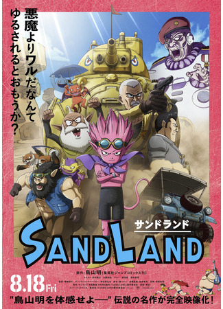 аниме Страна песков (Sand Land) 26.07.23