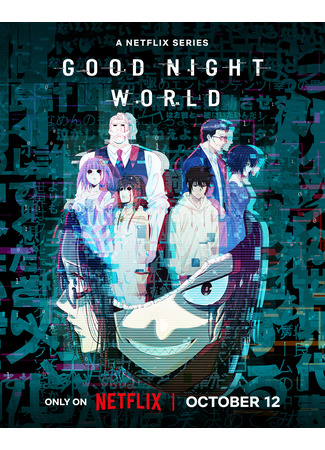 аниме Доброй ночи, мир (Good Night World) 31.07.23