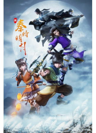 аниме The Legend of Qin: Remastered (Новая легенда о мечнике: Xin Qin Shi Mingyue) 31.07.23