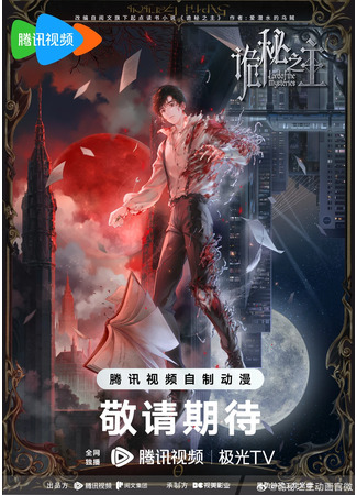 аниме Lord of Mysteries (Повелитель Тайн: Guimi Zhi Zhu) 14.08.23