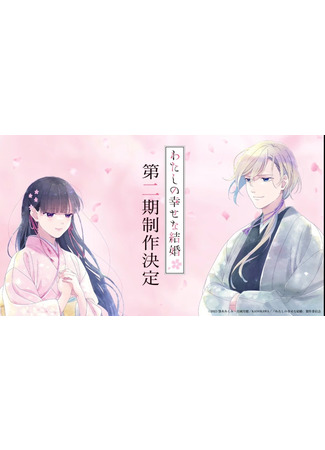 аниме My Blissful Marriage 2 season (Мой счастливый брак 2: Watashi no Shiawase na Kekkon 2) 21.09.23