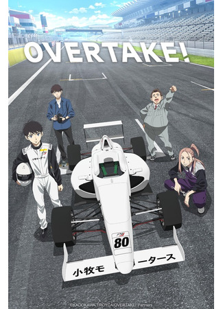 аниме Overtake! (Обгон!) 05.10.23