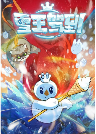 аниме Снежный король прибыл! (The Snow King Has Arrived: Xue Wang Jiadao) 05.10.23