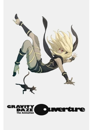 аниме Гравитационный пик: Увертюра (Gravity Daze The Animation: Ouverture) 07.10.23