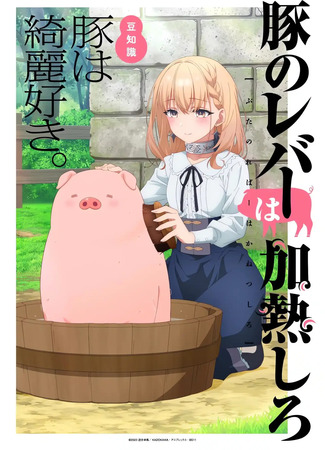 аниме Butareba - The Story of a Man Who Turned into a Pig- (Не ешь сырую свинину: Buta no Liver wa Kanetsu Shiro) 08.10.23