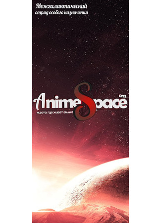 Переводчик AnimeSpace 20.10.23
