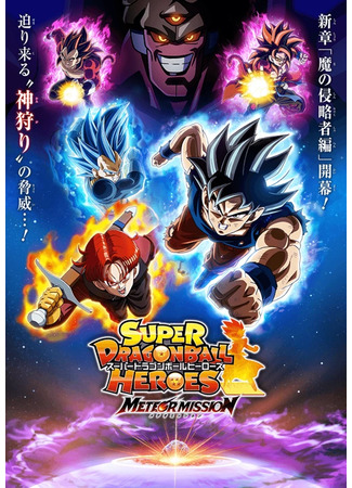 аниме Super Dragon Ball Heroes Meteor Mission!!!!! (Супер Герои Драконьего Жемчуга: Миссия Метеора!!!!!) 23.10.23