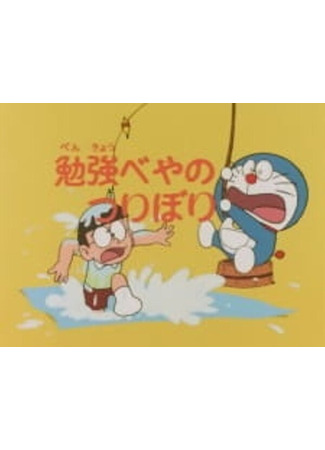 аниме Дораэмон: Пруд для рыбалки в моей комнате (The Fishing Pond in My Room, Doraemon Pilot: Doraemon: Benkyou Heya no Tsuribori) 29.10.23