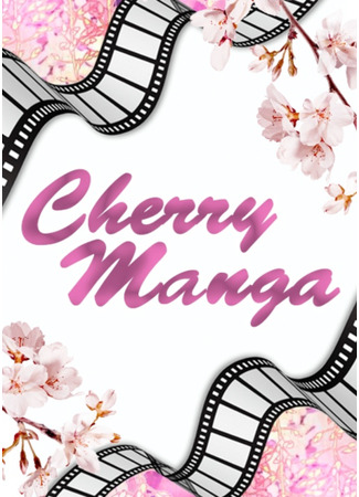 Переводчик Cherry Manga 31.10.23