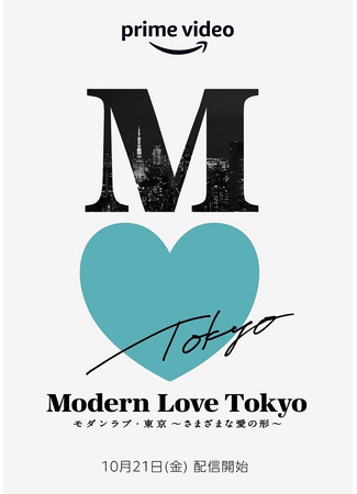 аниме Modern Love Tokyo: Kare ga Kanaderu Futari no Shirabe (Современная любовь в Токио: Он играет нашу песню) 02.11.23
