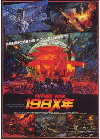 аниме Война будущего, год 198X (Future War Year 198X: Future War 198X-nen) 17.11.23