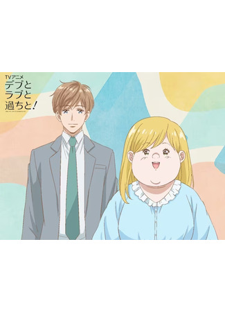аниме Plus-sized Misadventures in Love! (Полнушка, любовь и ошибка: Debu To Love To Ayamachi To) 18.11.23