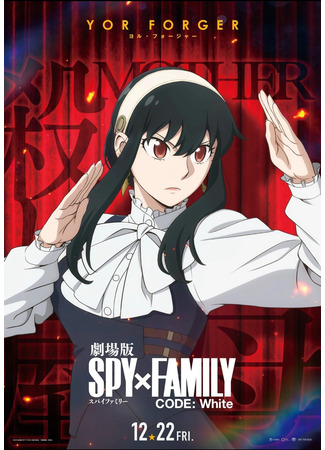 аниме Spy x Family Movie: Code: White (Семья шпиона — Код: Белый) 18.11.23