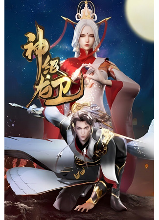 аниме The Legend of Dragon Soldier (Божественный страж-дракон: Shen Ji Long Wei) 25.11.23