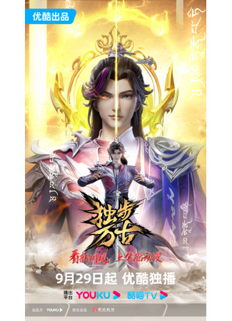 аниме Glorious Revenge of Ye Feng (Пришедший из древности: Du Bu Wan Gu) 25.11.23