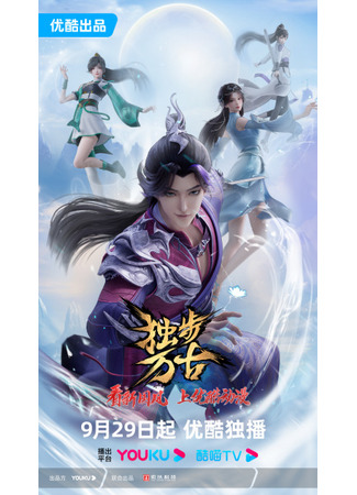 аниме Glorious Revenge of Ye Feng (Пришедший из древности: Du Bu Wan Gu) 25.11.23