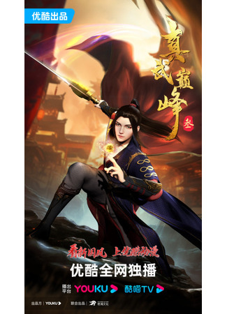 аниме The Peak of True Martial Arts 3nd Season (Вершина истинных боевых искусств: Zhen Wu Dianfeng 3nd Season) 03.12.23